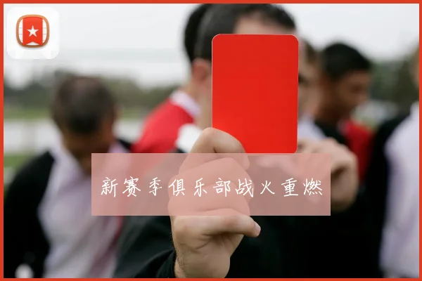 新赛季俱乐部战火重燃