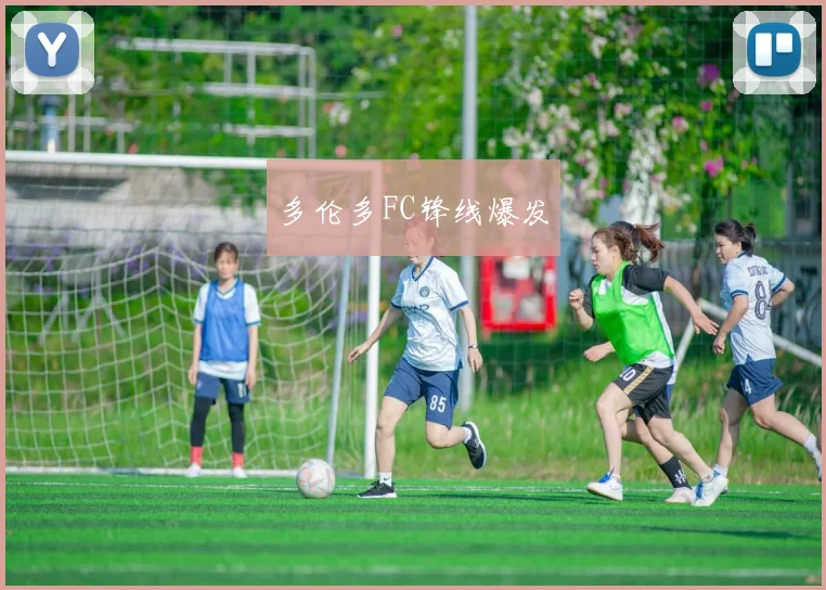 多伦多FC锋线爆发