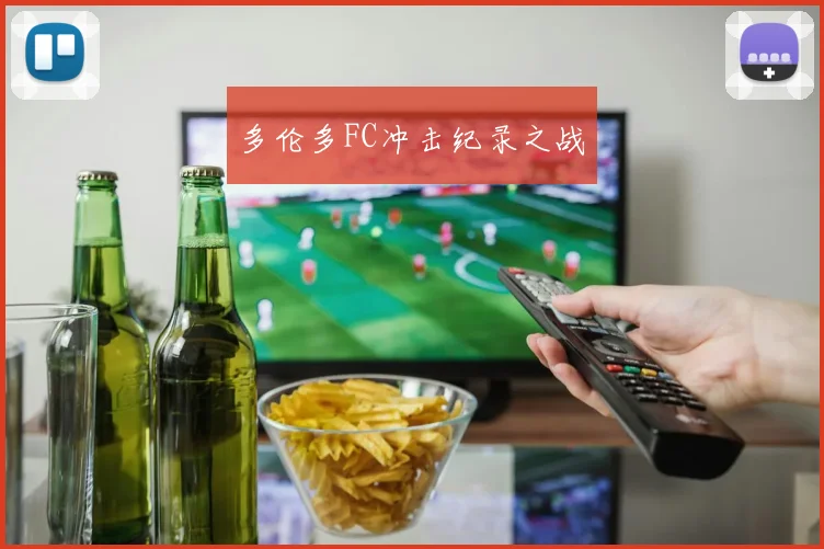 多伦多FC冲击纪录之战