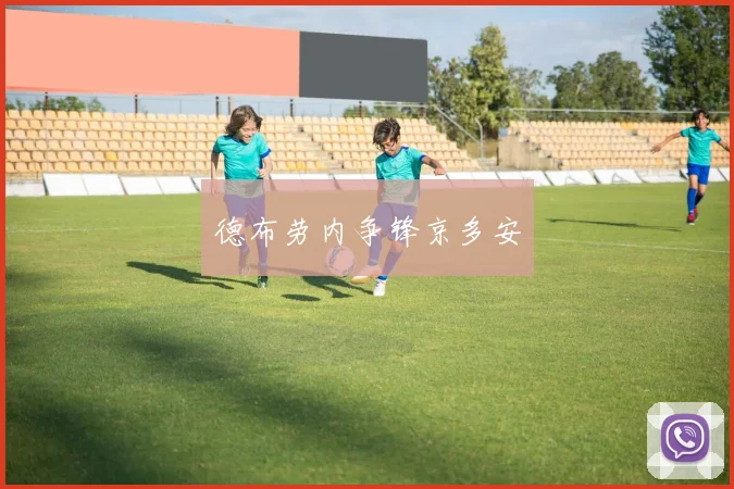 德布劳内争锋京多安