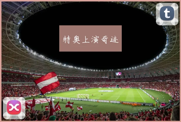 特奥上演奇迹