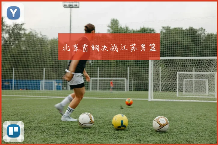 北京首钢决战江苏男篮