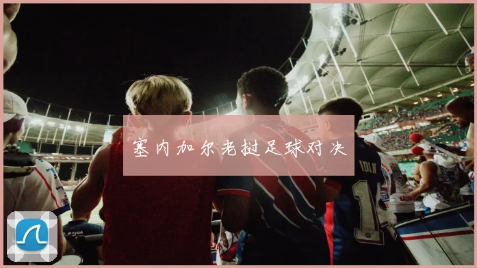 塞内加尔老挝足球对决