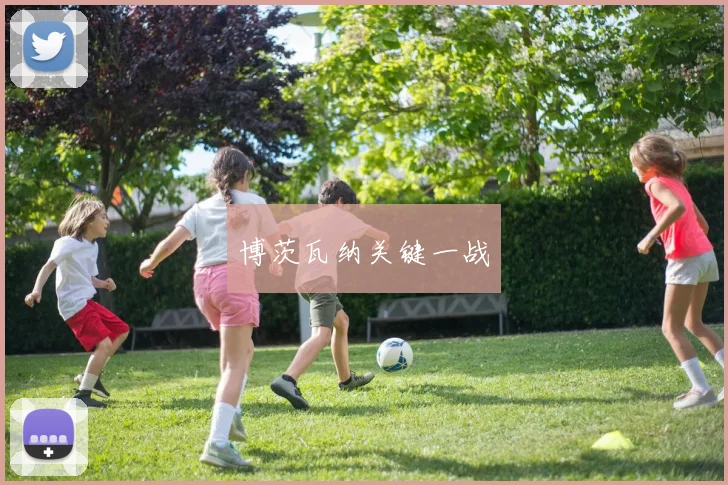 博茨瓦纳关键一战