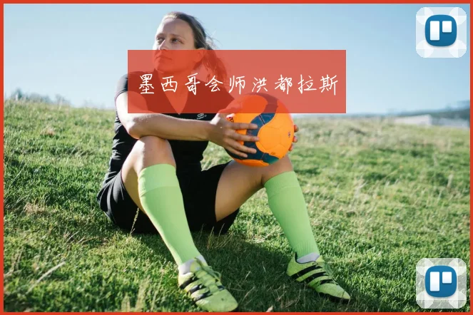墨西哥会师洪都拉斯