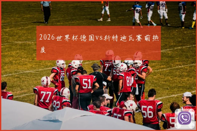 2026世界杯德国vs科特迪瓦赛前热度