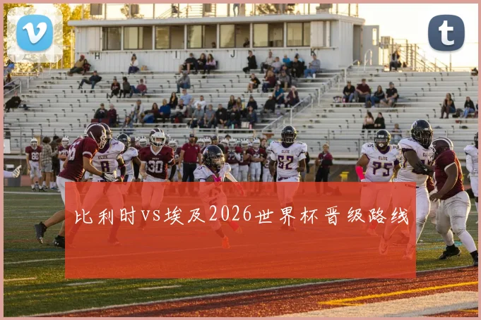 比利时vs埃及2026世界杯晋级路线