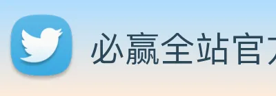 必赢全站官方版下载
