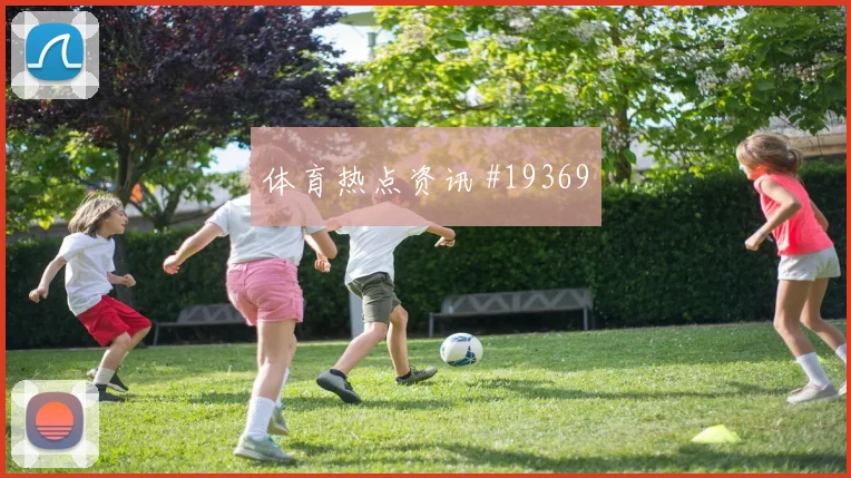 国际米兰劳塔罗在欧冠中路回撤后的二次前插或将决定谁能率先破局