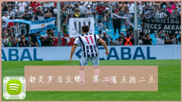 都灵罗马交锋:第二落点抢二点