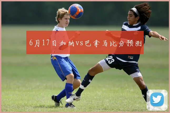 6月17日加纳vs巴拿马比分预测