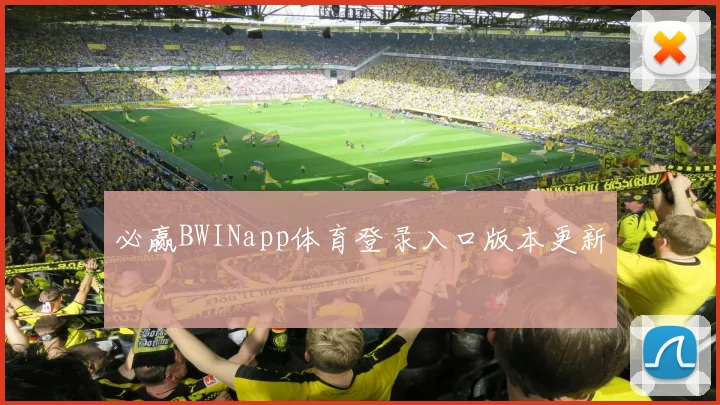 必赢BWINapp体育登录入口版本更新