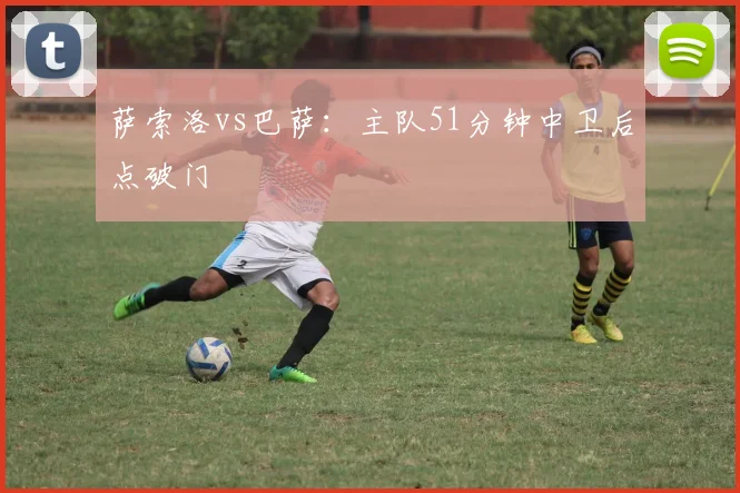 萨索洛vs巴萨:主队51分钟中卫后点破门