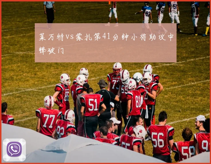 莱万特vs蒙扎第41分钟小将助攻中锋破门