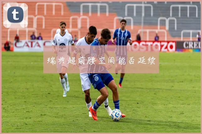 瑞典超前腰空间能否延续