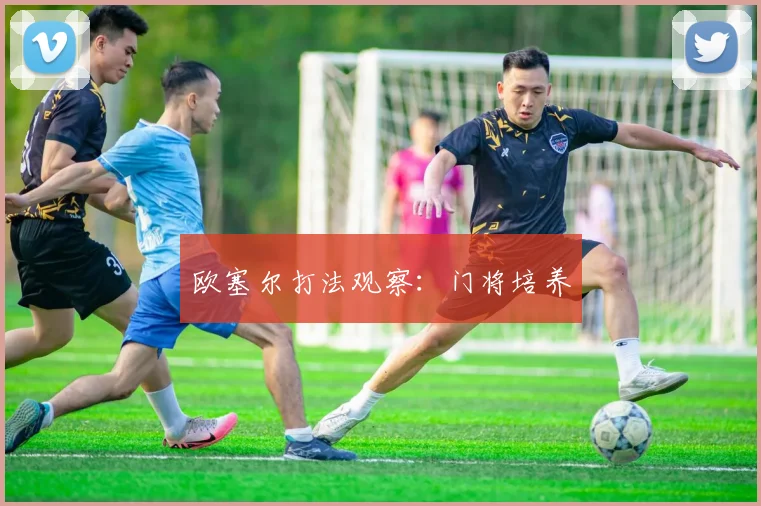 欧塞尔打法观察:门将培养