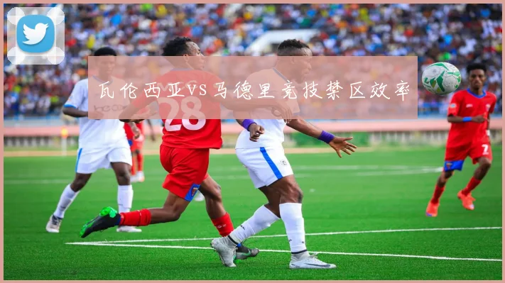 瓦伦西亚vs马德里竞技禁区效率