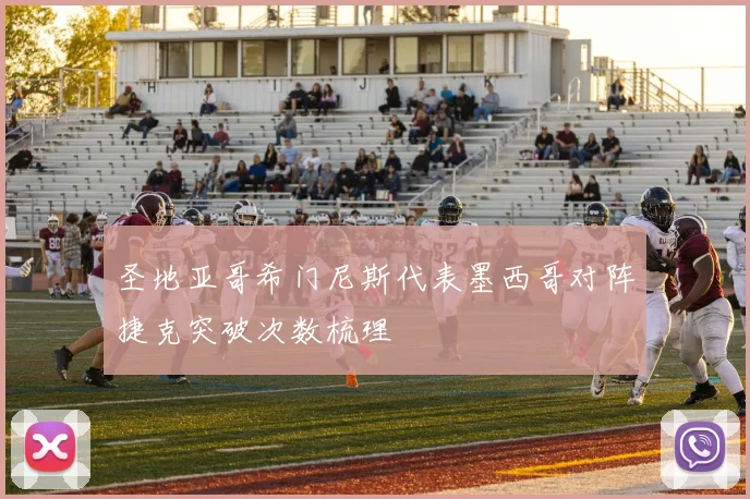 圣地亚哥希门尼斯代表墨西哥对阵捷克突破次数梳理
