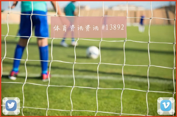 乌拉圭四球逆转巴西晋级热身赛
