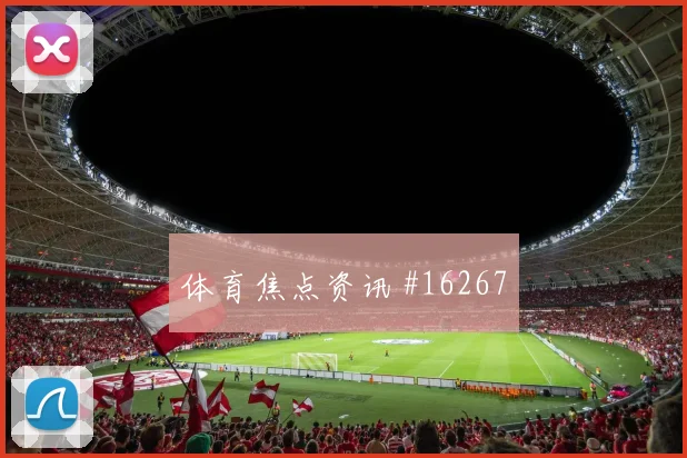 2026世界杯日本突尼斯赛前盘口前瞻