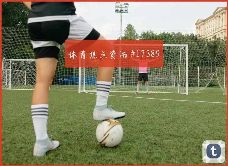 6月18日捷克南非赛前阵容走势