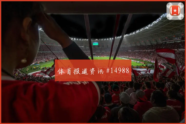 圣地亚哥希门尼斯对阵韩国队小组赛反击推进看点解析