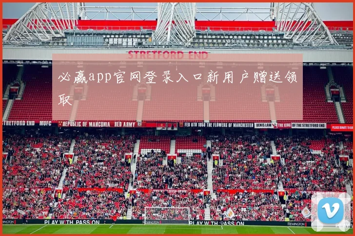 必赢app官网登录入口新用户赠送领取
