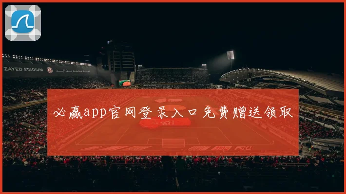 必赢app官网登录入口免费赠送领取