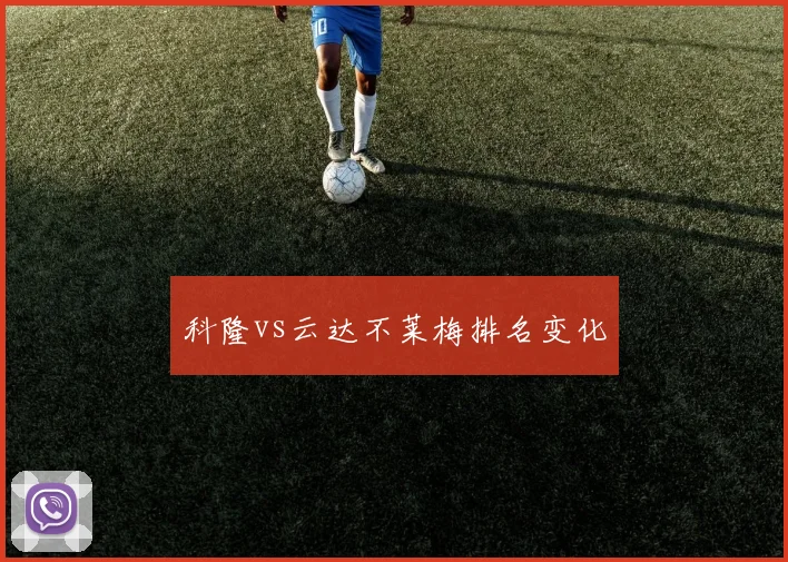 科隆vs云达不莱梅排名变化